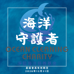2026年度星級會員 - 海洋守護者