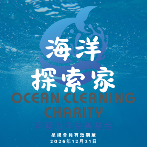 2026年度星級會員 - 海洋探索家