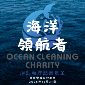2026年度星級會員 - 海洋領航者